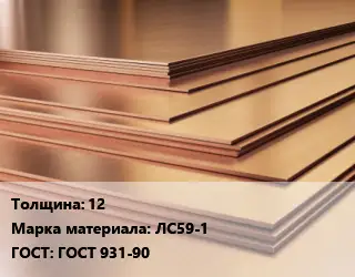 Латунный лист 12 Марка: ЛС59-1 ГОСТ 931-90